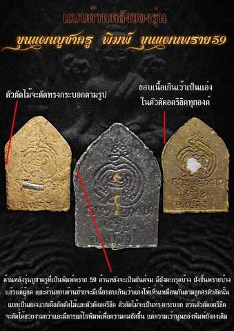 ขุนแผนบูชาครู พิมพ์พราย 59 ตน อาจารย์เปล่งเปล่ง - 4