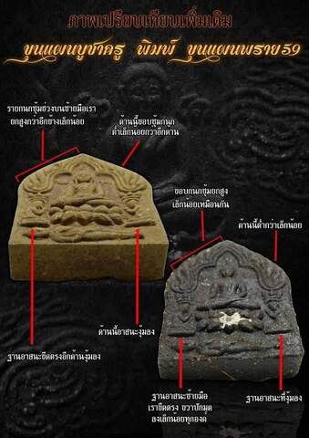 ขุนแผนบูชาครู พิมพ์พราย 59 ตน อาจารย์เปล่งเปล่ง - 5