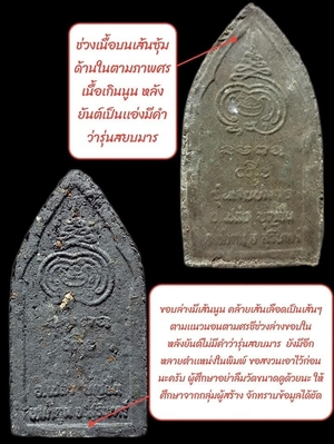 ขุนแผนบูชาครู พิมพ์สะกดทัพ อาจารย์เปล่ง - 4