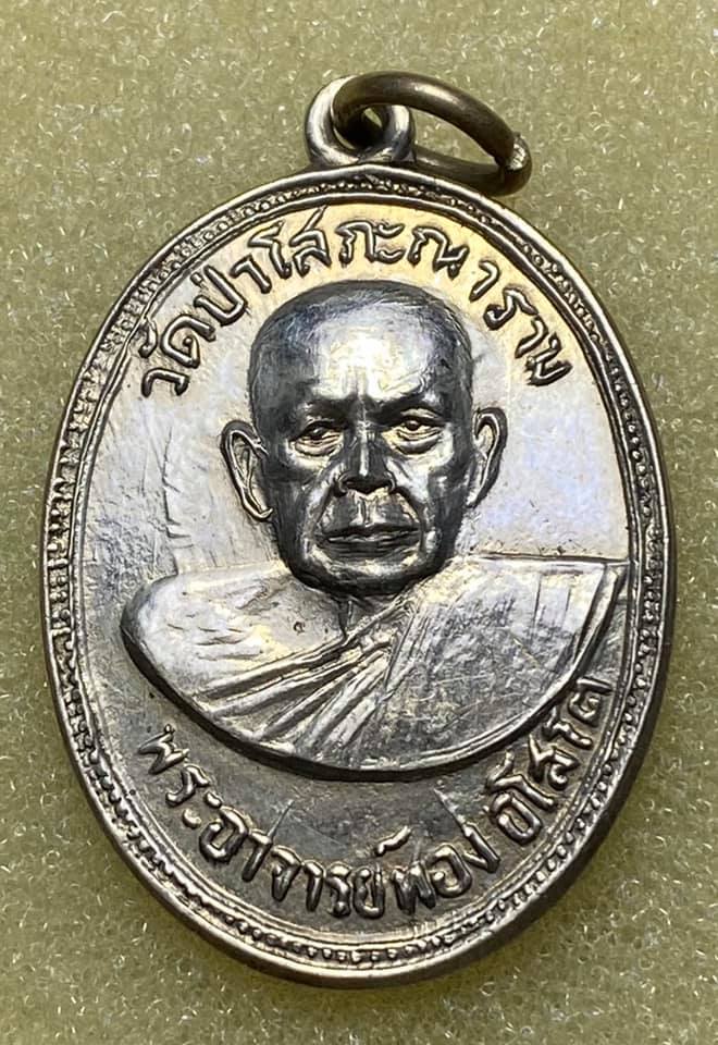 เหรียญรุ่นแรก หลวงพ่อทอง อโสโต  - 1