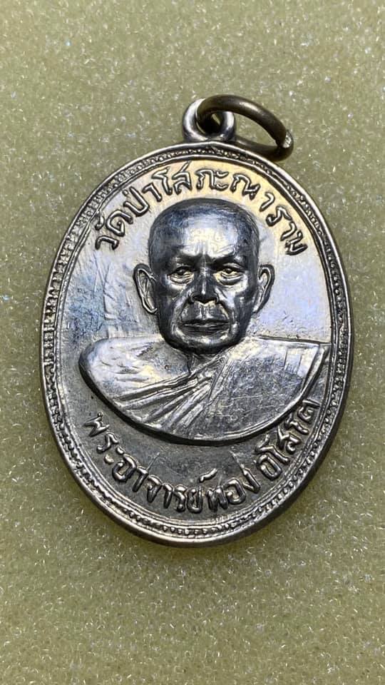 เหรียญรุ่นแรก หลวงพ่อทอง อโสโต - 5