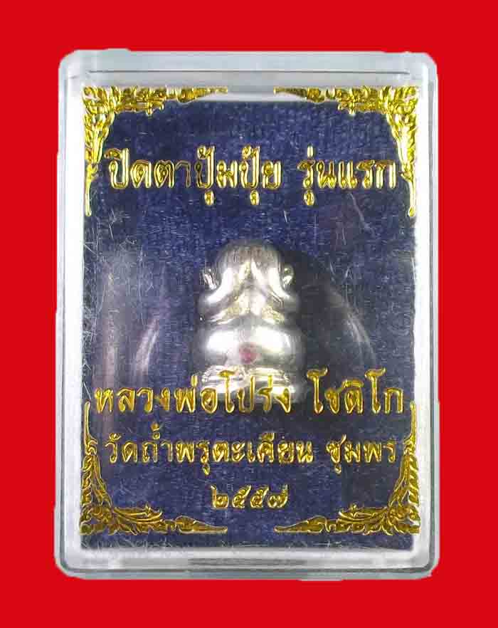 พระปิดตาปุ้มปุ้ย หลวงพ่อโปร่ง วัดถ้ำพรุตะเคียน จ.ชุมพร รุ่นแรก ปี 57 เนื้อเงิน # 54 - 4