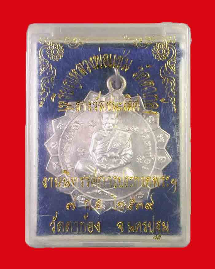 เหรียญหลวงพ่อแช่ม วัดตาก้อง จ.นครปฐม ปี 39 เนื้อเงิน - 5