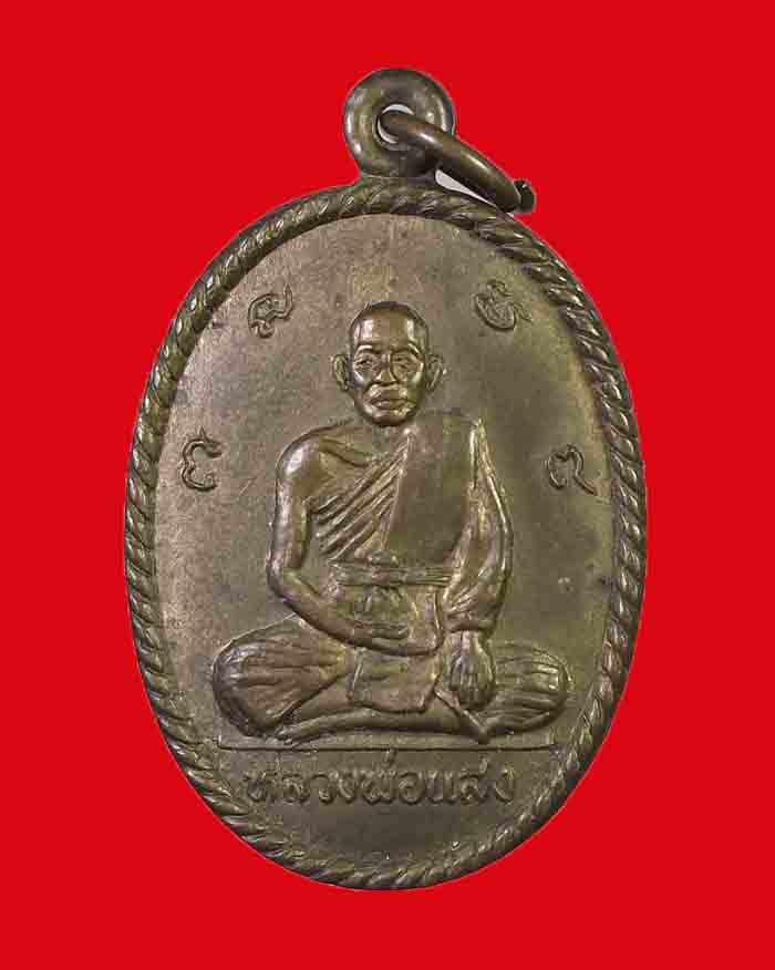 เหรียญหลวงพ่อแสง วัดโคกโพธิ์ จ.อยุธยา - 1