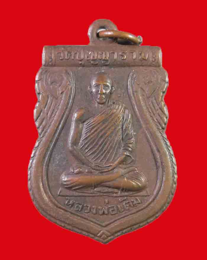 เหรียญหลวงพ่อเติม วัดปัญญาราม จ.ระนอง รุ่นแรก บล็อกนิยม องค์ที่ 2 - 1
