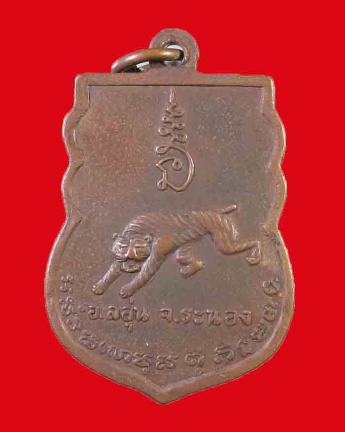 เหรียญหลวงพ่อเติม วัดปัญญาราม จ.ระนอง รุ่นแรก บล็อกนิยม องค์ที่ 2 - 2