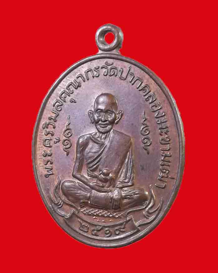 เหรียญหลวงปู่ศุข วัดปากคลองมะขามเฒ่่า หลังกรมหลวงชุมพร ปี 19 หลวงพ่อกวย วัดโฆสิตาราม ร่วมปลุกเสก - 3