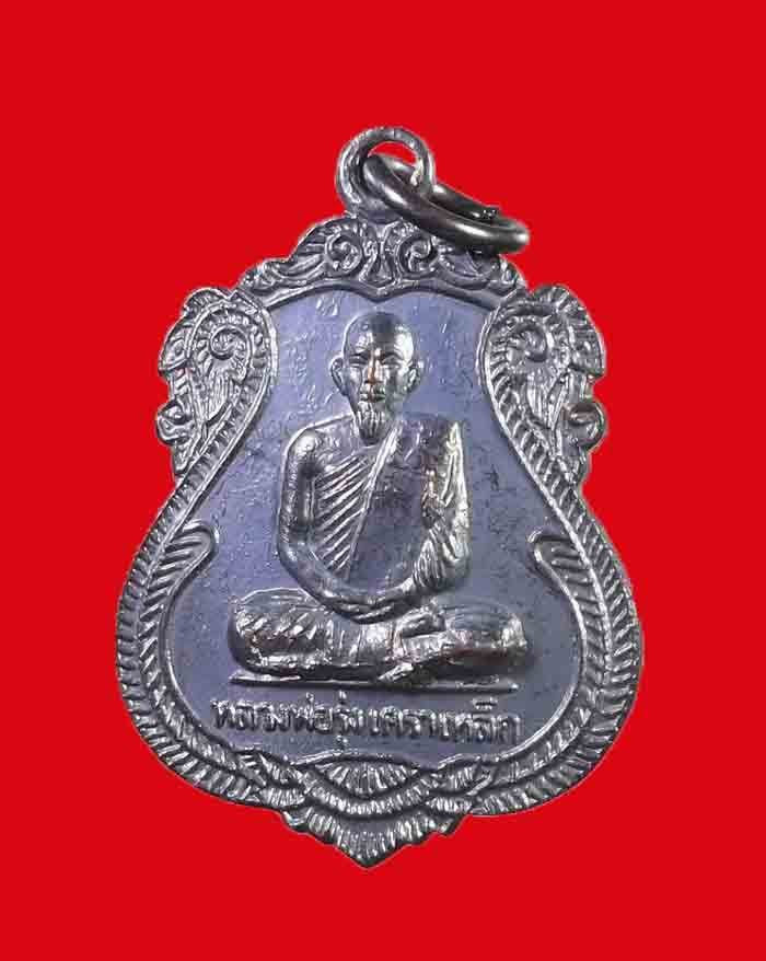 เหรียญหลวงพ่อรุ่ง วัดบางแหวน จ.ชุมพร เนื้อทองแดง รมดำ - 3