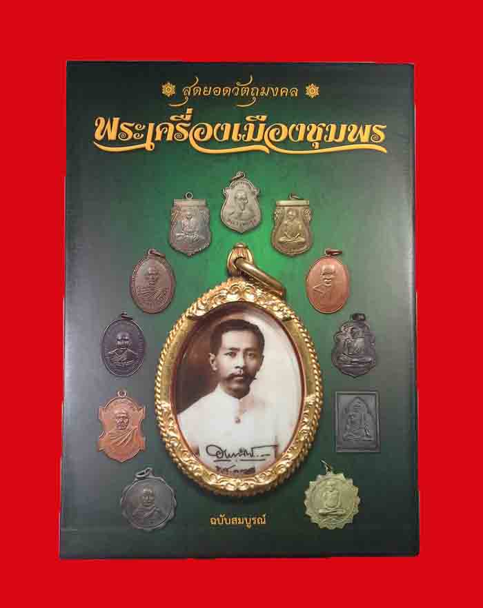 หนังสือพระเครื่องเมืองชุมพร พร้อมประวัติเกจิอาจารย์ดังของจังหวัดชุมพร จำนวน 560 หน้า - 1