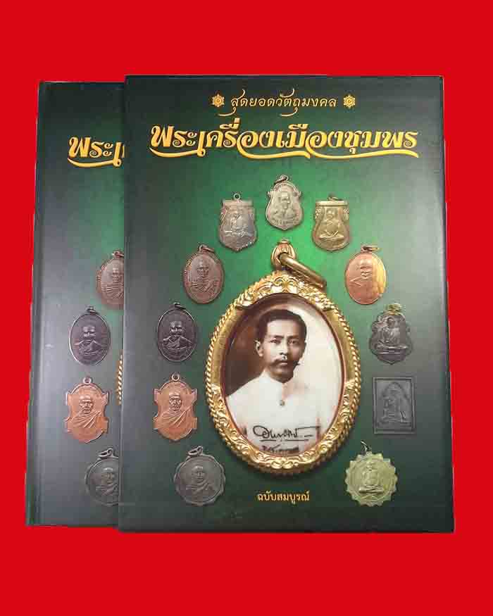 หนังสือพระเครื่องเมืองชุมพร พร้อมประวัติเกจิอาจารย์ดังของจังหวัดชุมพร จำนวน 560 หน้า - 3