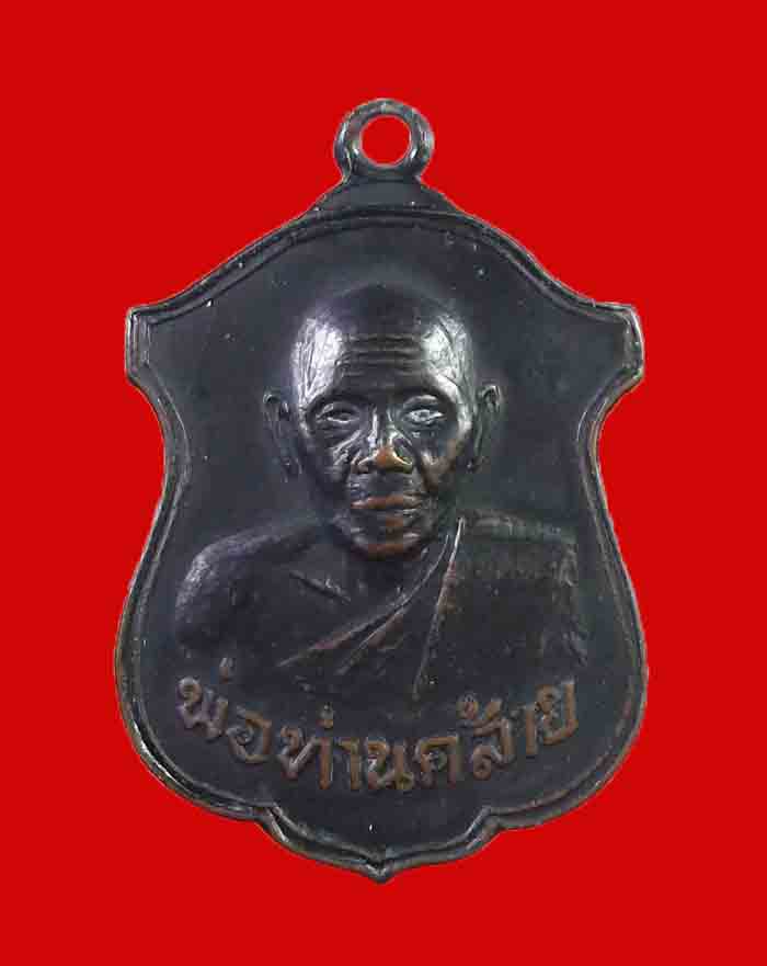 เหรียญหลวงพ่อคล้าย ออกวัดพลับเพลาชัย ปี 13 รุ่นสุดท้าย เนื้อทองรมดำ - 1