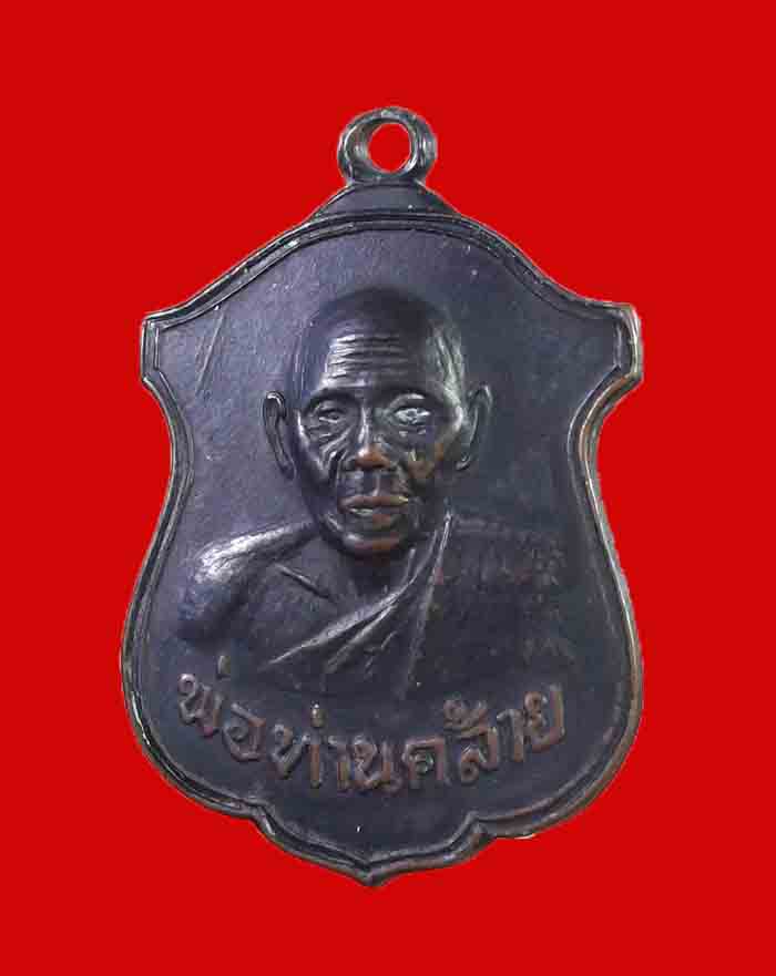 เหรียญหลวงพ่อคล้าย ออกวัดพลับเพลาชัย ปี 13 รุ่นสุดท้าย เนื้อทองรมดำ - 3