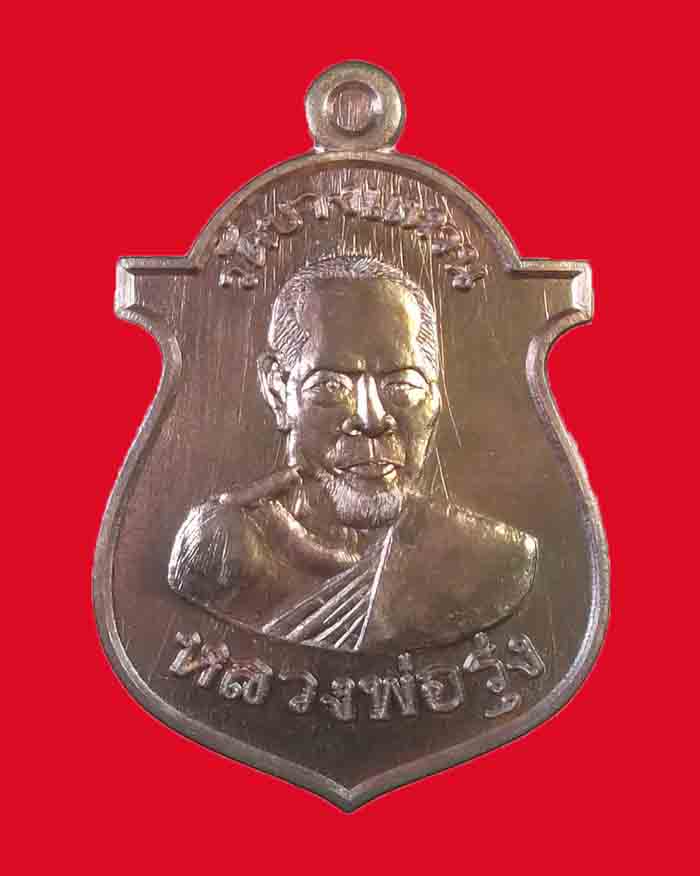เหรียญหลวงพ่อรุ่ง วัดบางแหวน รุ่นเคราเหล็ก ปี 56 จ.ชุมพร เนื้อชนวน ต๊อกโค๊ต ปืนไขว้ # 831 - 1