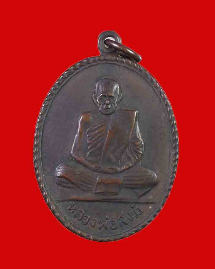 เหรียญเกลียวเชือกหลวงพ่อสงฆ์ วัดเจ้าฟ้าศาลาลอย จ.ชุมพร ปี 13 บล็อกหน้าหนุ่ม นิยม # 2 - 1