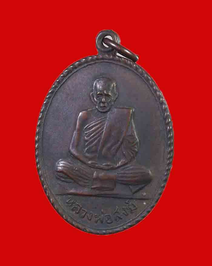 เหรียญเกลียวเชือกหลวงพ่อสงฆ์ วัดเจ้าฟ้าศาลาลอย จ.ชุมพร ปี 13 บล็อกหน้าหนุ่ม นิยม # 2 - 3