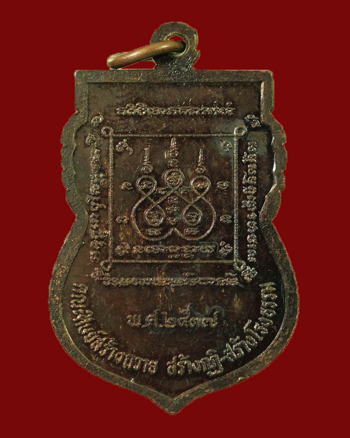 เหรียญหลวงพ่อจรัล วัดช่องลม 2 จ.ชุมพร รุ่นแรก ปี 37 องค์ที่ 4 - 2