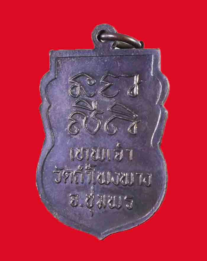 เหรียญหลวงพ่อบุญมา วัดถ้ำโพงพาง จ.ชุมพร รุ่นแรก ปี 37 เนื้อทองแดงรมดำ # 2 - 4