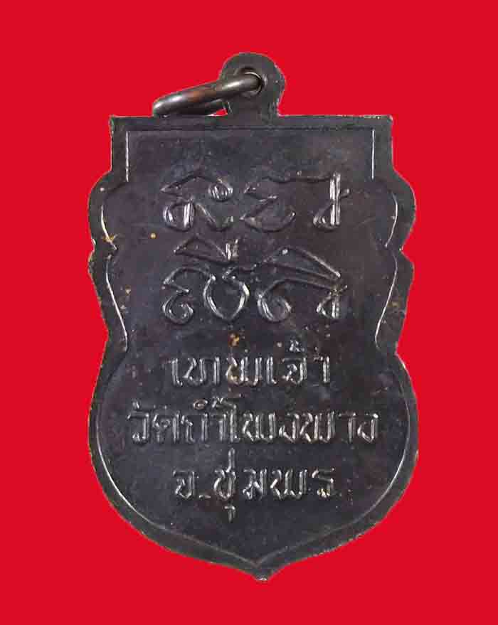 เหรียญหลวงพ่อบุญมา วัดถ้ำโพงพาง จ.ชุมพร รุ่นแรก ปี 37 เนื้อทองแดงรมดำ # 4 - 2