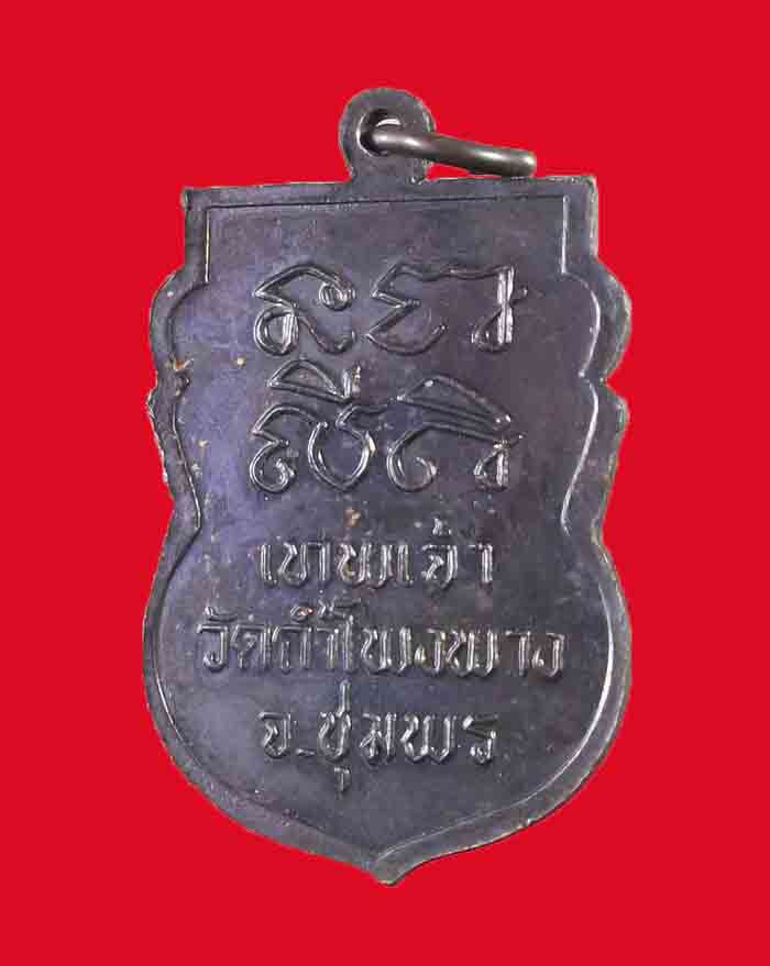 เหรียญหลวงพ่อบุญมา วัดถ้ำโพงพาง จ.ชุมพร รุ่นแรก ปี 37 เนื้อทองแดงรมดำ # 4 - 4