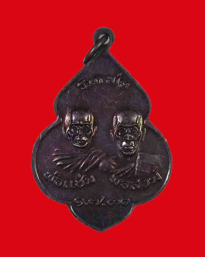 เหรียญหลวงพ่อพราย วัดหนองเข้ จ.ชุมพร ปี 30 (เหรียญ 3 พ่อ) - 2