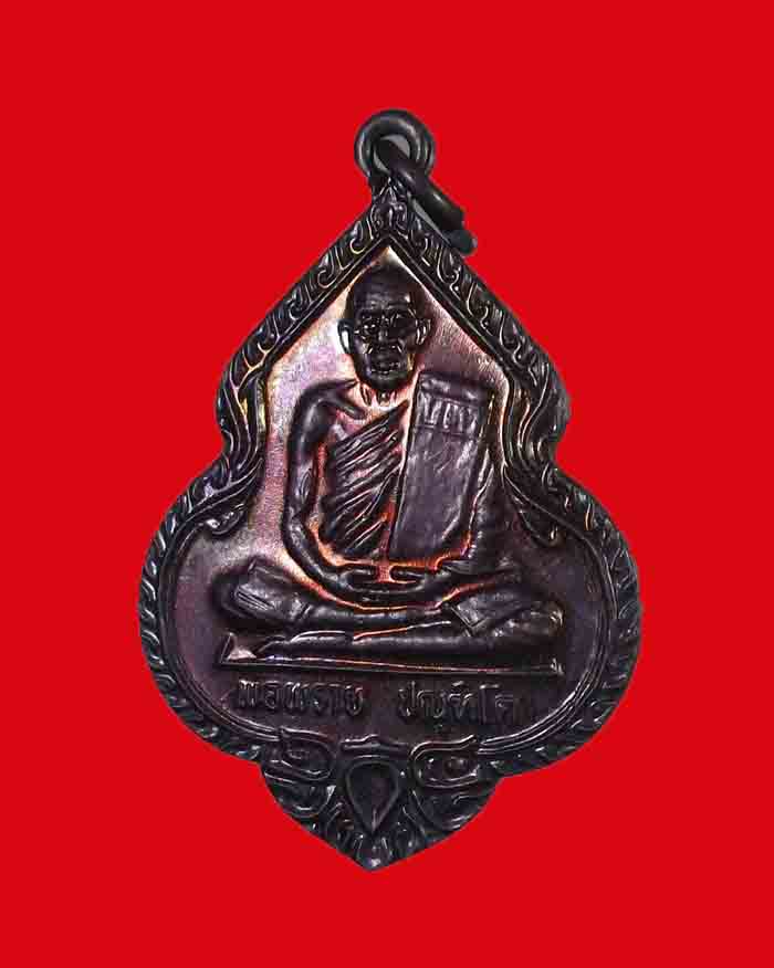 เหรียญหลวงพ่อพราย วัดหนองเข้ จ.ชุมพร ปี 30 (เหรียญ 3 พ่อ) - 3