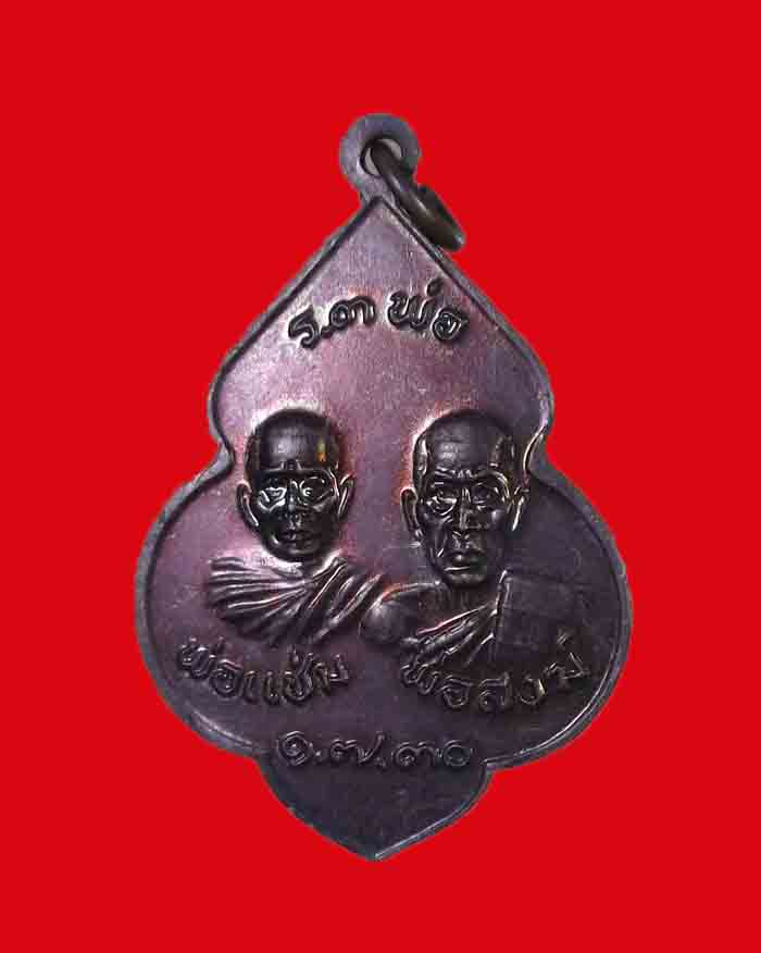 เหรียญหลวงพ่อพราย วัดหนองเข้ จ.ชุมพร ปี 30 (เหรียญ 3 พ่อ) - 4