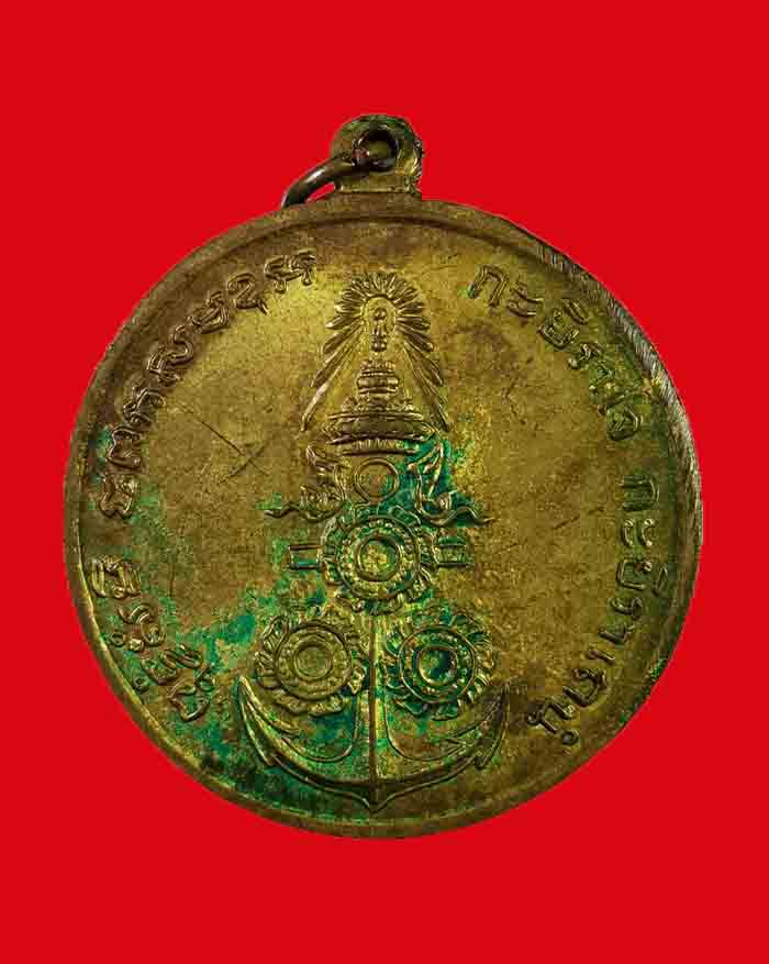 เหรียญบังตัว กรมหลวงชุมพรเขตอุดมศักดิ์ หลังสมอ 3 กงจักรปี 2515 เนื้อปลอกกระสุนปืน - 2