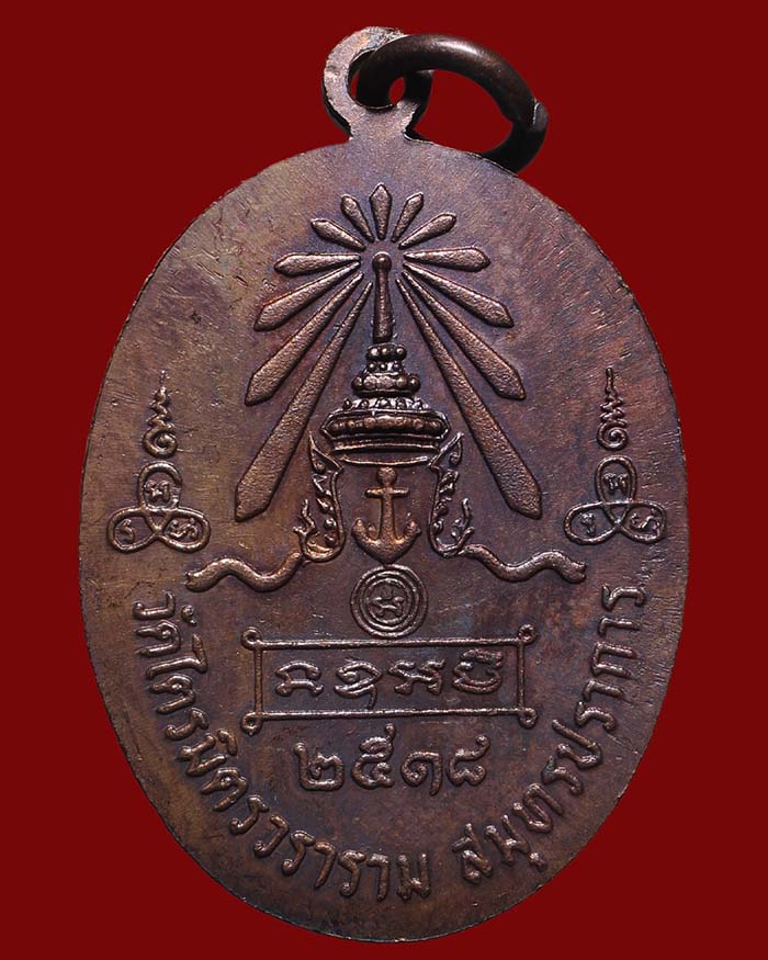 เหรียญกรมหลวงชุมพร วัดไตรมิตร กรุงเทพ ปี 18 จ.สมุทรปราการ เนื้อทองแดง # 2 - 2