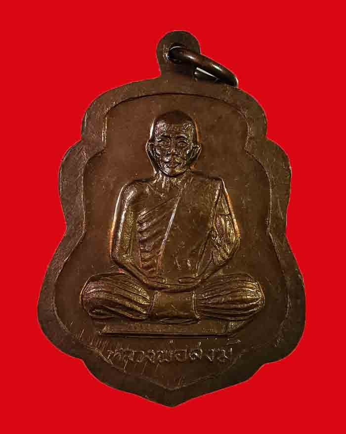 เหรียญพระพุทธชินราช - หลวงพ่อสงฆ์ วัดเจ้าฟ้าศาลาลอย จ.ชุมพร ปี 19 ออกวัดดอนทรายแก้ว สภาพสวยมากก - 2