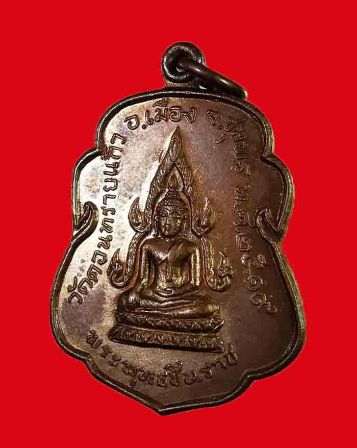 เหรียญพระพุทธชินราช - หลวงพ่อสงฆ์ วัดเจ้าฟ้าศาลาลอย จ.ชุมพร ปี 19 ออกวัดดอนทรายแก้ว สภาพสวยมากก - 3