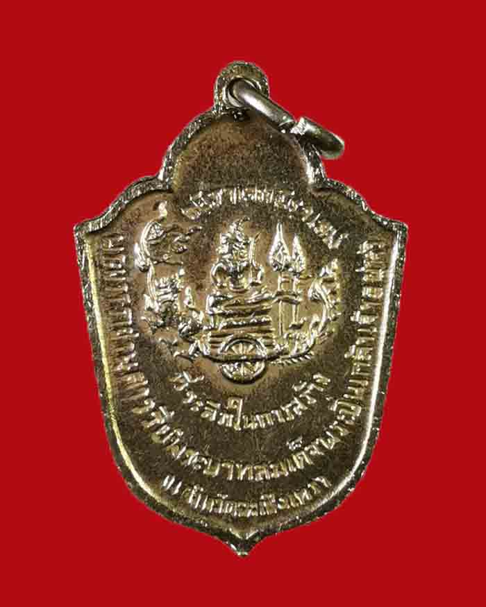 เหรียญกรมหลวงชุมพร "ที่ระลึกสร้างอนุสาวรีย์พระบาทสมเด็จพระปิ่นเกล้า" จ.ฉะเชิงเทรา ปี 22 - 2