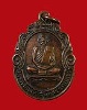 เหรียญหลวงพ่อพัน วัดในเขา จ.ชุมพร รุ่นแรก ปี 33 ออกวัดราษฏร์บำรุง บล็อกนิยม องค์ที่ 3