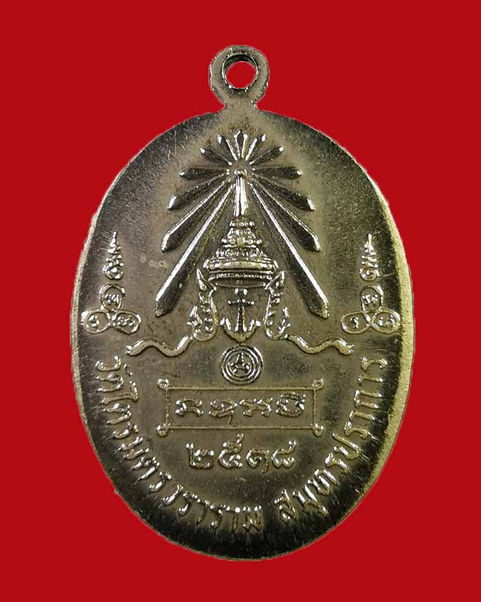 เหรียญกรมหลวงชุมพร วัดไตรมิตร กรุงเทพ ปี 18 จ.สมุทรปราการ เนื้ออัลปาก้าชุบนิเกิ้ล # 1 - 2