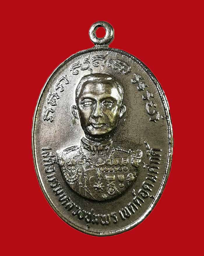 เหรียญกรมหลวงชุมพร วัดไตรมิตร กรุงเทพ ปี 18 จ.สมุทรปราการ เนื้ออัลปาก้าชุบนิเกิ้ล # 1 - 3