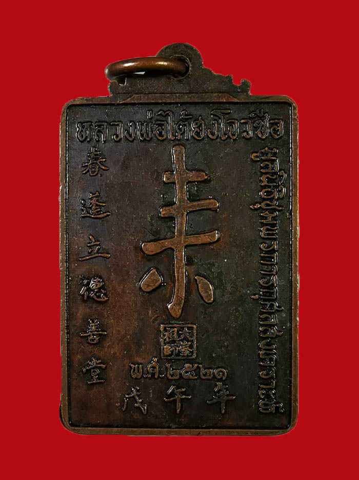 เหรียญหลวงพ่อไต้ฮงโจวชือ มูลนิธีชุมพร รุ่นแรก สร้าง ปี 21 หลวงพ่อสงฆ์ ร่วมปลุกเสก เนื้อทองแดง # 2 - 2