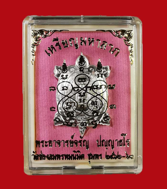 เหรียญพญาเต่าเรือนมหาลาภพระอาจารย์จรัล วัดช่องลม 2 จ.ชุมพร รุ่นแรก ปี 62 เนื้อเงิน # 7 - 3