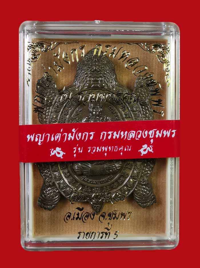 เหรียญพญาเต่ามังกร กรมหลวงชุมพร วัดดอนรวบ จ.ชุมพร ปี 63 รุ่นรวมพุทธคุณ เนื้อชนวน # 656 - 3