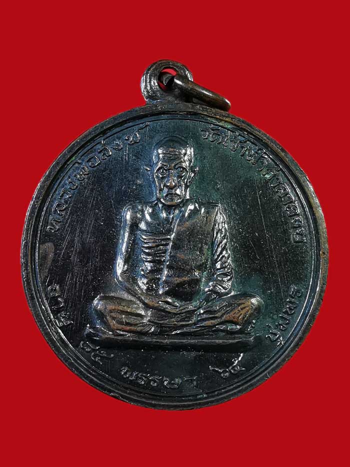 เหรียญหลวงพ่อสงฆ์ วัดเจ้าฟ้าศาลาลอย ปี 17 จ.ชุมพร บล็อกนวะ(สายฝน) นิยม # 2 - 1