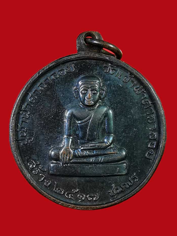 เหรียญหลวงพ่อสงฆ์ วัดเจ้าฟ้าศาลาลอย ปี 17 จ.ชุมพร บล็อกนวะ(สายฝน) นิยม # 2 - 2