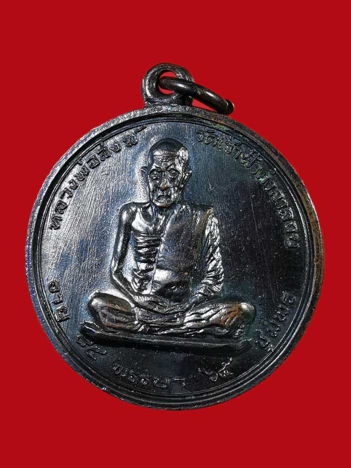 เหรียญหลวงพ่อสงฆ์ วัดเจ้าฟ้าศาลาลอย ปี 17 จ.ชุมพร บล็อกนวะ(สายฝน) นิยม # 2 - 3