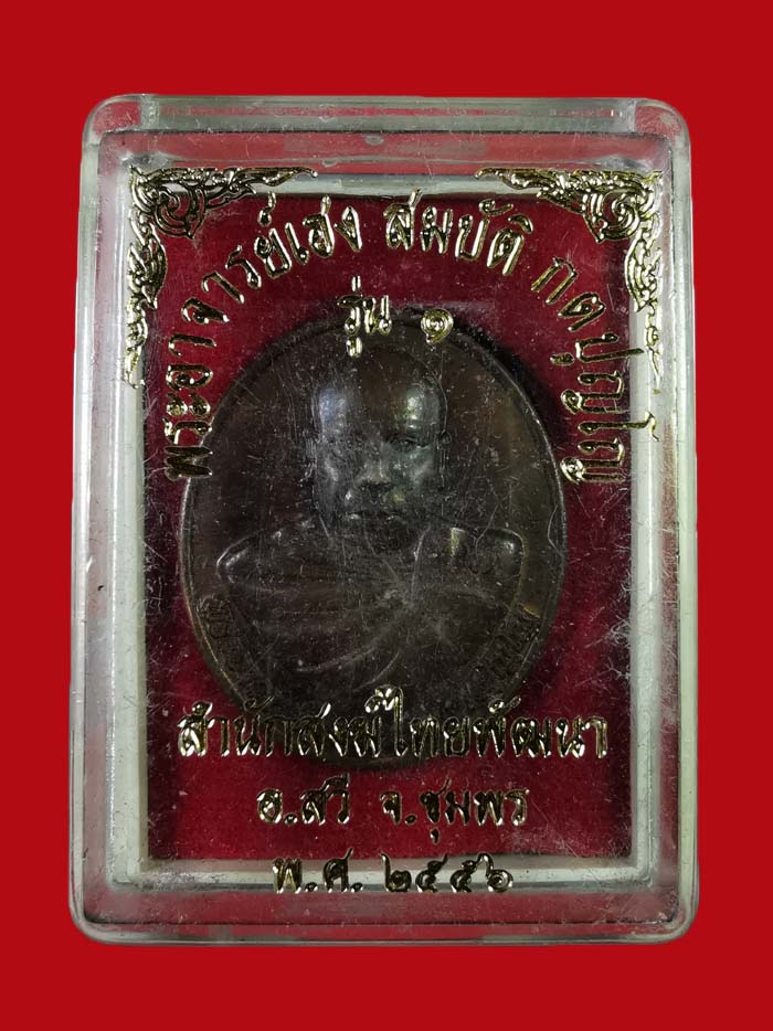 เหรียญอาจารย์เฮง สำนักสงฆ์ไทยพัฒนา อ.สวี จ.ชุมพร รุ่นแรก ปี 2556 # 2 - 5