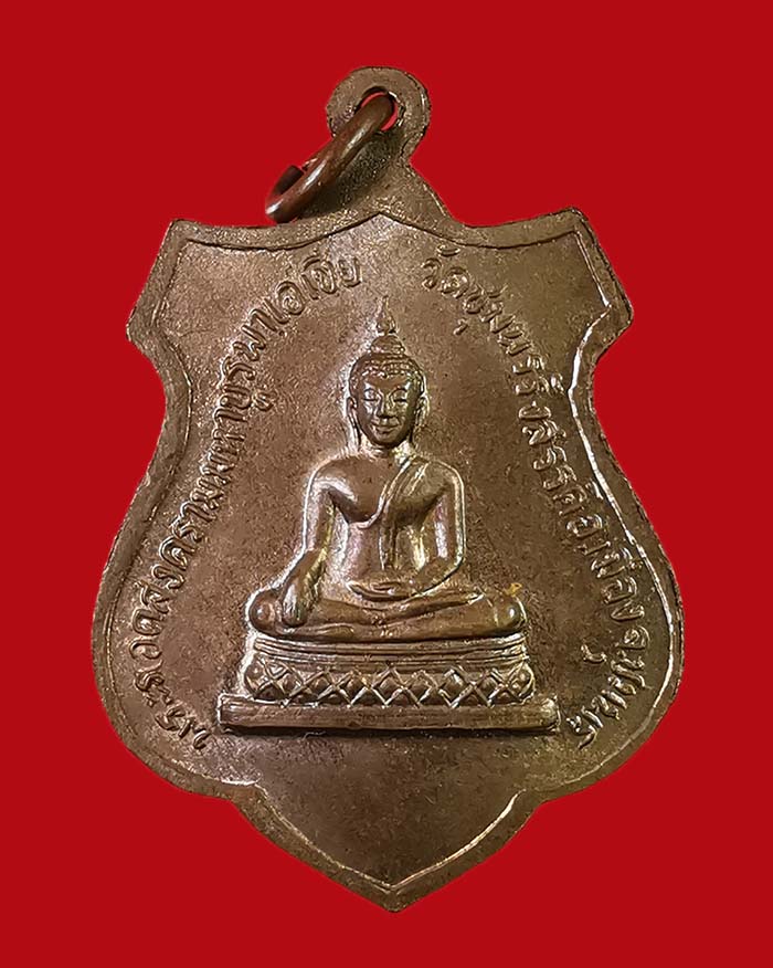 เหรียญพระครูวิชัยธารโสภณ วัดท่ายางเหนือ หลังพระรอดสงคราม วัดชุมพรรังสรรค์ จ.ชุมพร  - 2
