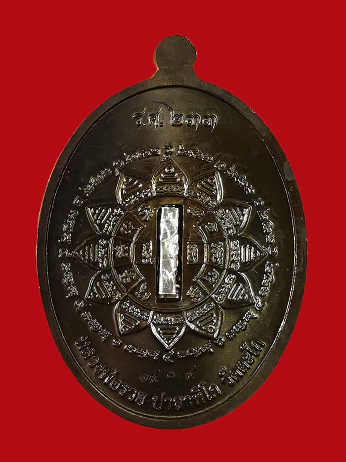 เหรียญหลวงพ่อรวย วัดตะโก จ.อยุธยา รุ่น รวย คูณ ทอง ปี 58 เนื้อทองแดงรมดำ ฝังตะกรุดเงิน # 1909 - 2
