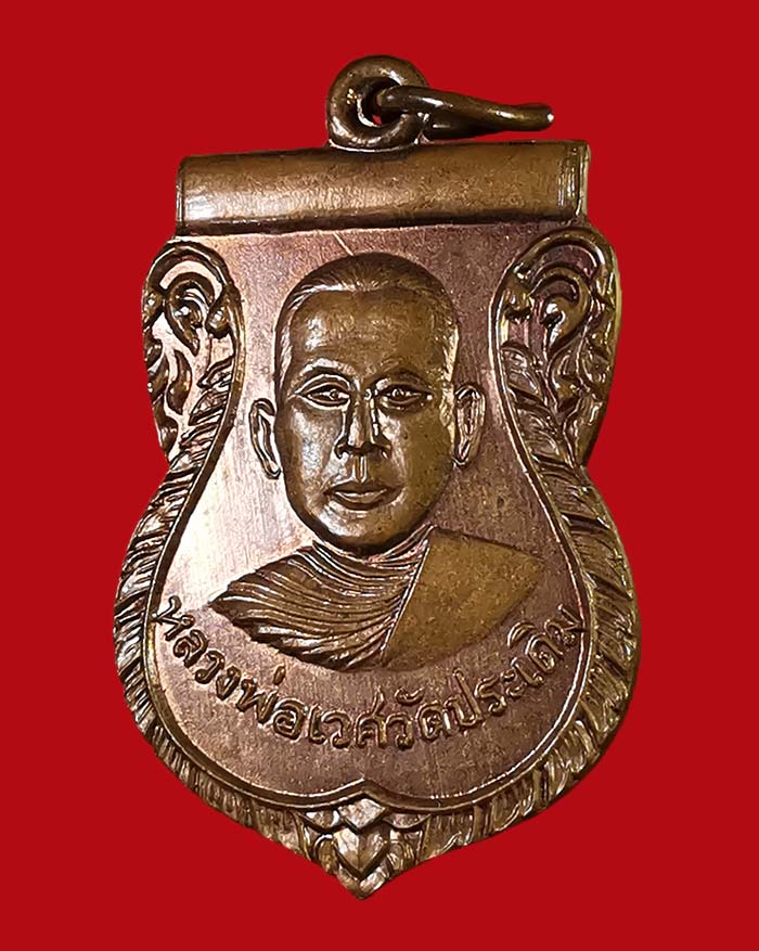 เหรียญหลวงพ่อเวศ วัดประเดิม จ.ชุมพร รุ่น 2 เนื้อทองแดงผิวไฟ # 3 - 3
