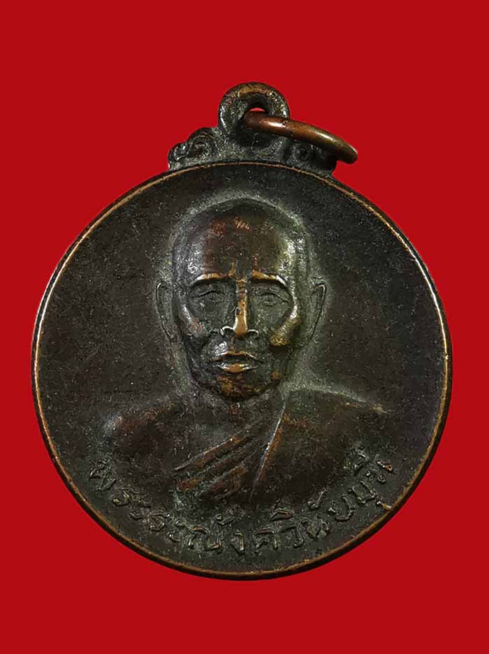 เหรียญพระระณังควินัยมุนี วัดอุปนันทาราม จ.ระนอง ปี 19 องค์ที่ 3 - 1