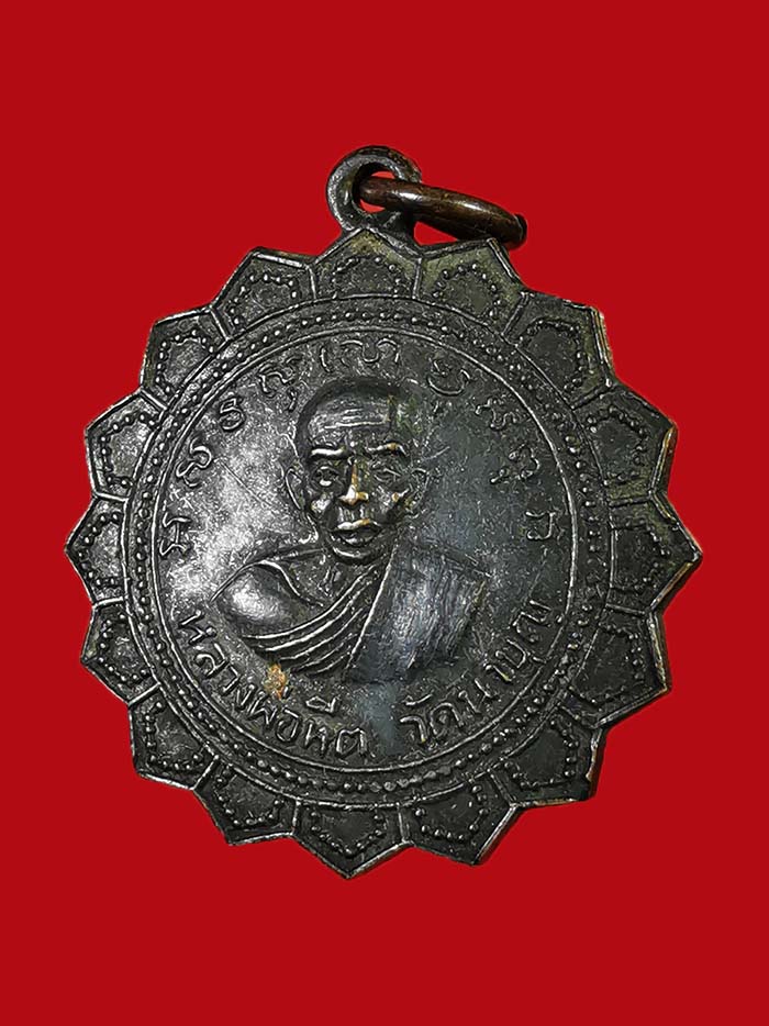 เหรียญรุ่นแรกหลวงพ่อหีต วัดนาบุญ จ.ชุมพร ยันต์ 9 บล็อกนิยม # 1 - 3