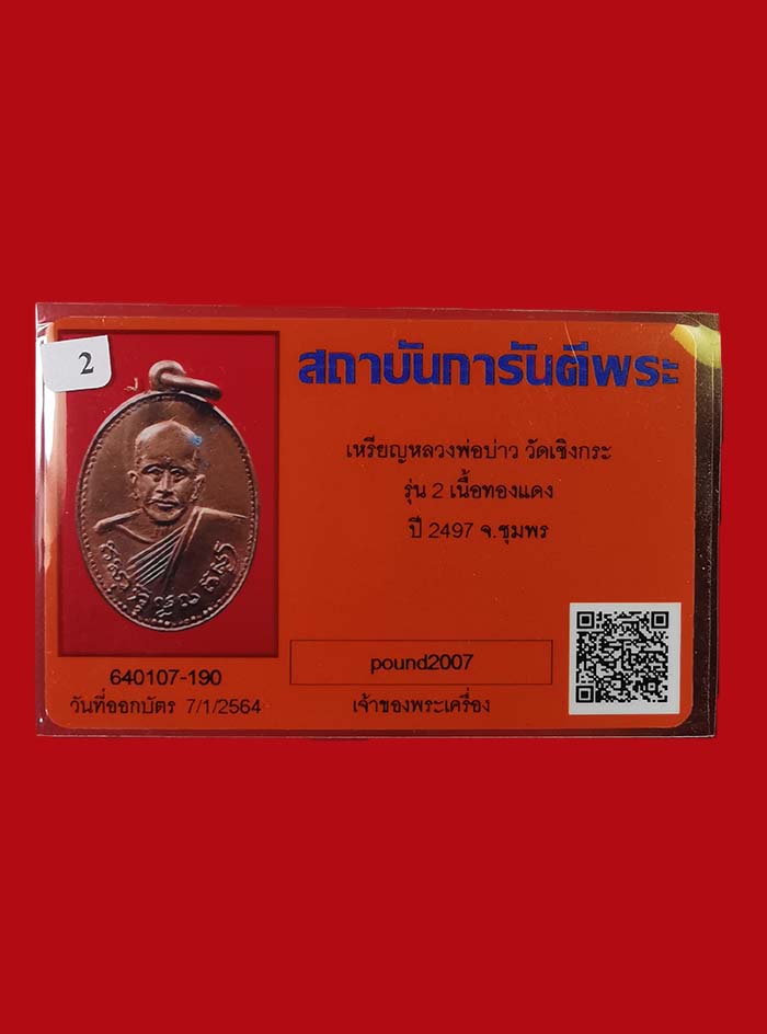 เหรียญหลวงพ่อบ่าว วัดเชิงกระ จ.ชุมพร รุ่น 2 สภาพสวย # 2 - 5