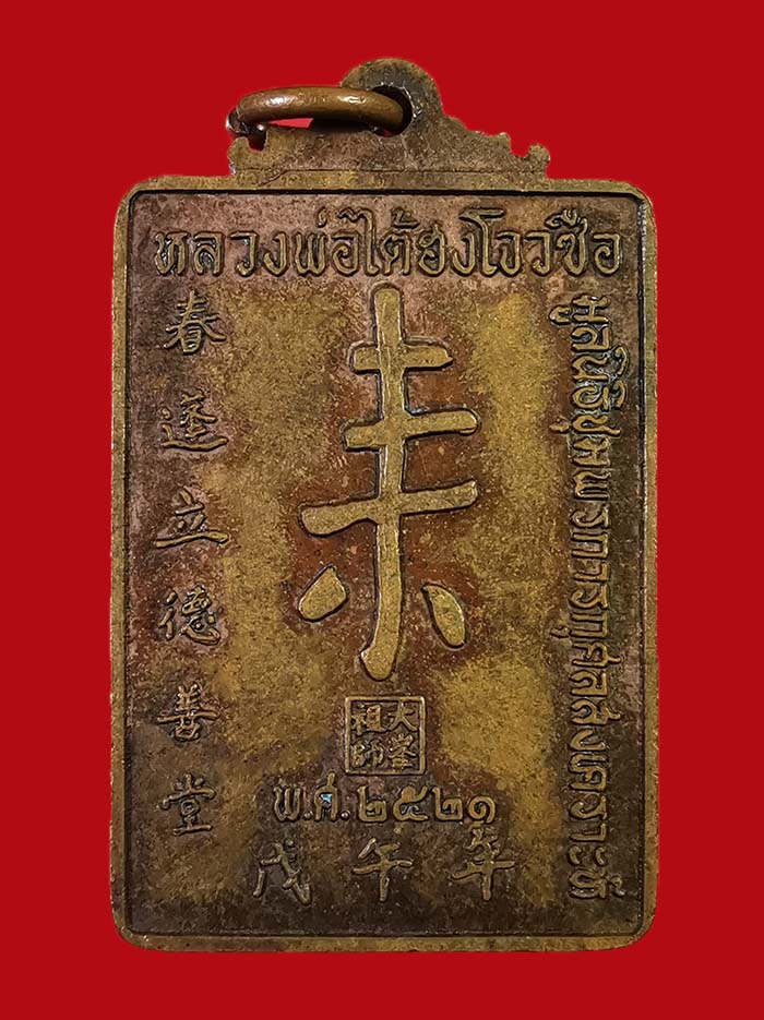 เหรียญหลวงพ่อไต้ฮงโจวชือ มูลนิธีชุมพร รุ่นแรก สร้าง ปี 21 หลวงพ่อสงฆ์ ร่วมปลุกเสก เนื้อทองแดง # 3 - 2