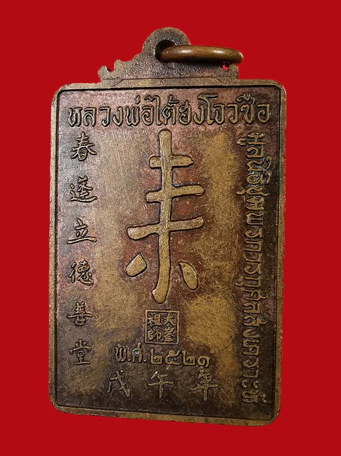 เหรียญหลวงพ่อไต้ฮงโจวชือ มูลนิธีชุมพร รุ่นแรก สร้าง ปี 21 หลวงพ่อสงฆ์ ร่วมปลุกเสก เนื้อทองแดง # 3 - 4