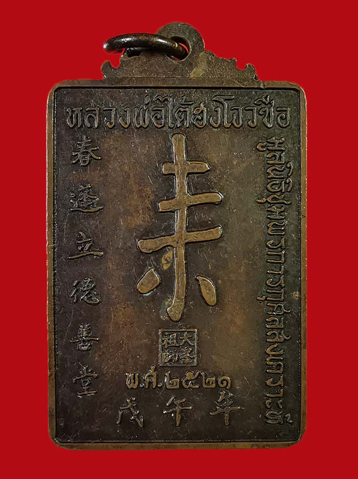 เหรียญหลวงพ่อไต้ฮงโจวชือ มูลนิธีชุมพร รุ่นแรก สร้าง ปี 21 หลวงพ่อสงฆ์ ร่วมปลุกเสก เนื้อทองแดง # 4 - 2